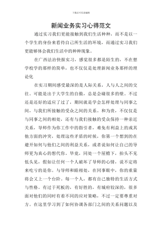 新闻业务实习心得范文