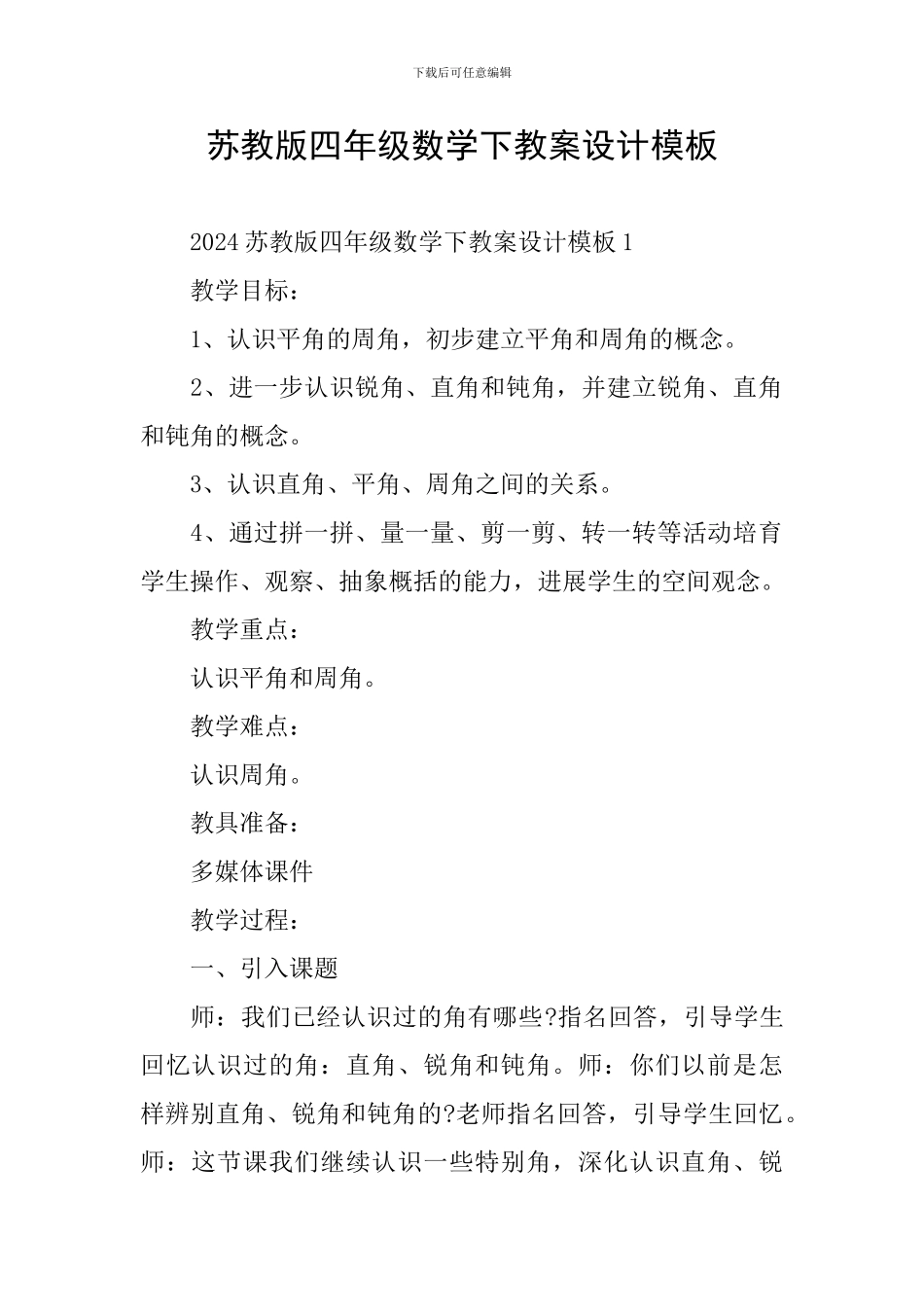 苏教版四年级数学下教案设计模板_第1页