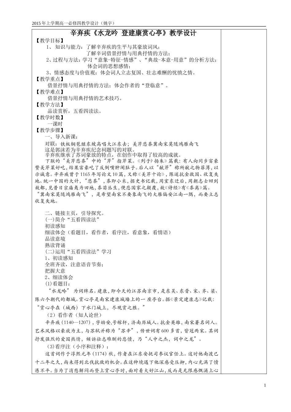 望一姚宇《水龙吟》教学设计_第1页