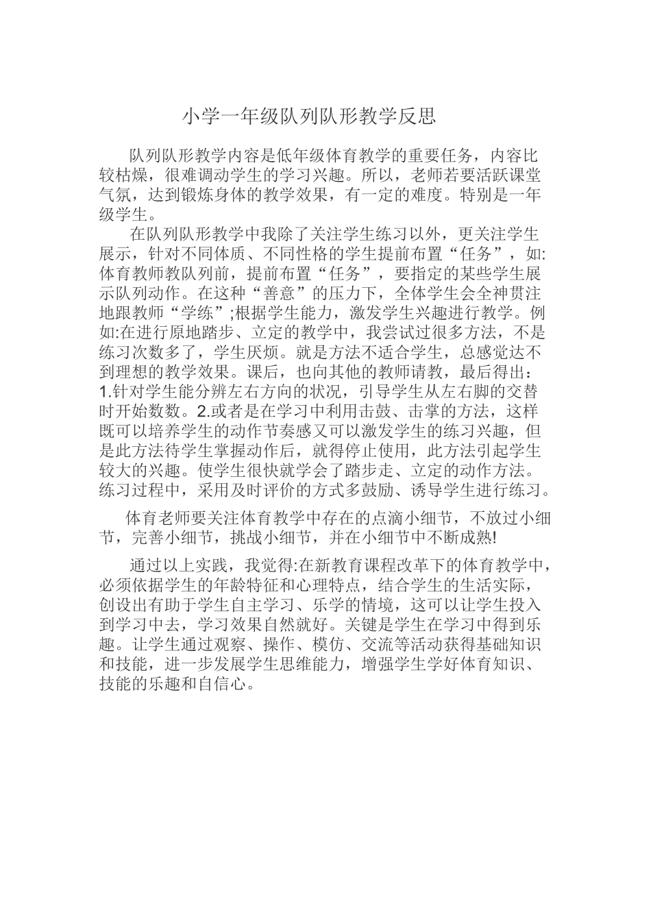 小学一年级队列队形教学反思_第1页