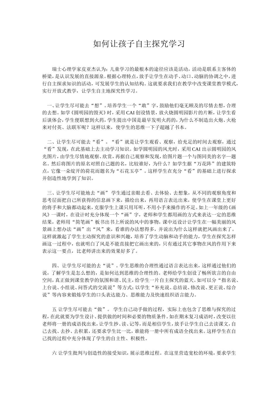 如何让孩子自主探究学习_第1页