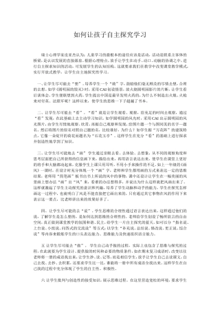 如何让孩子自主探究学习