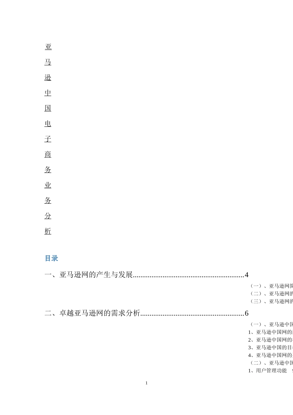 亚马逊中国电子商务业务分析_第1页