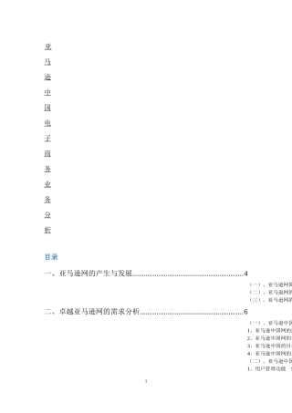 亚马逊中国电子商务业务分析