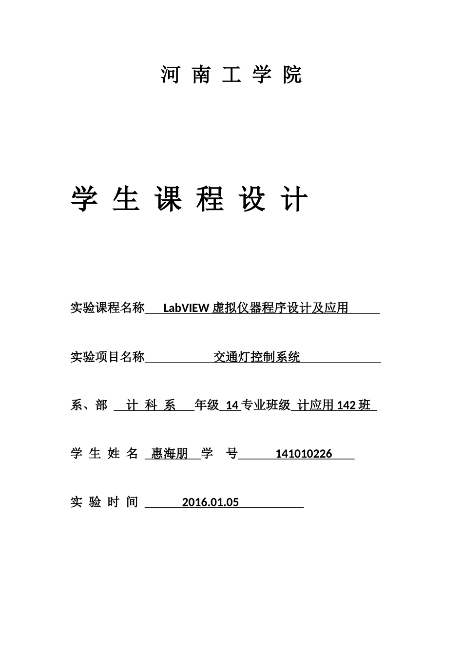 labview课程设计_第1页