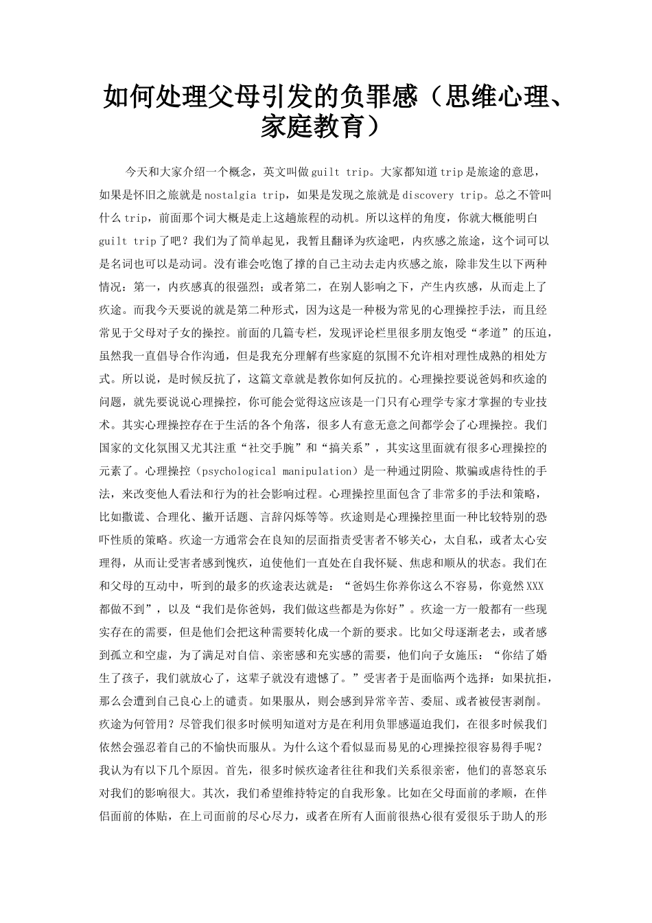 如何处理父母引发的负罪感(思维心理、家庭教育)_第1页