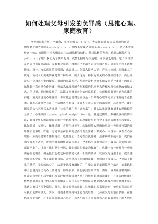 如何处理父母引发的负罪感(思维心理、家庭教育)