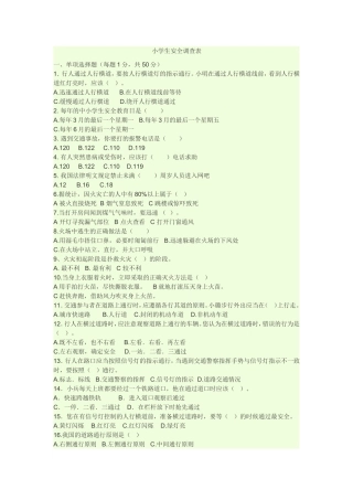小学生安全调查表