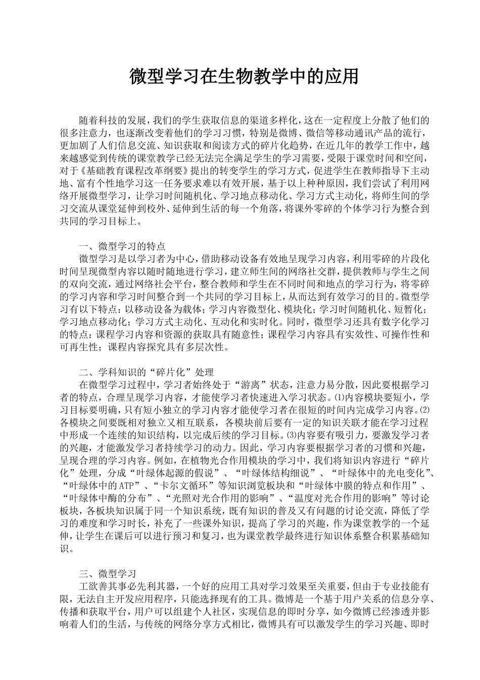 微型学习在生物教学中的应用_第1页
