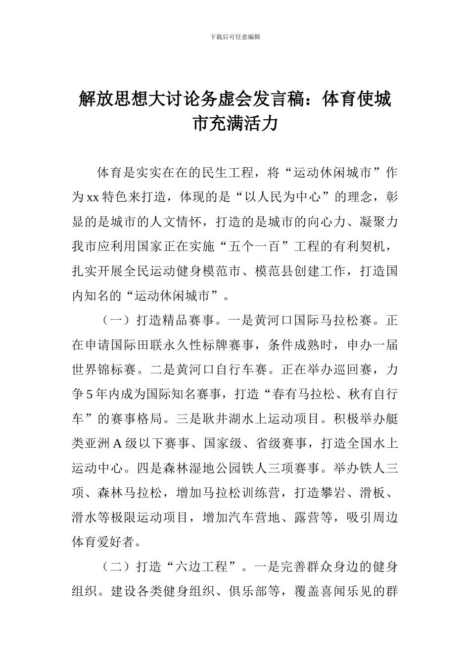 解放思想大讨论务虚会发言稿：体育使城市充满活力_第1页