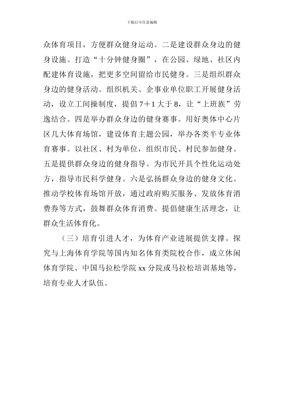 解放思想大讨论务虚会发言稿：体育使城市充满活力_第2页