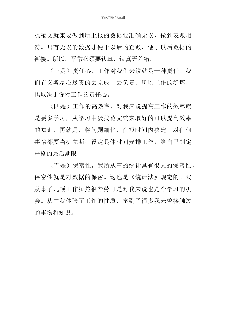 统计的工作总结范文_第2页