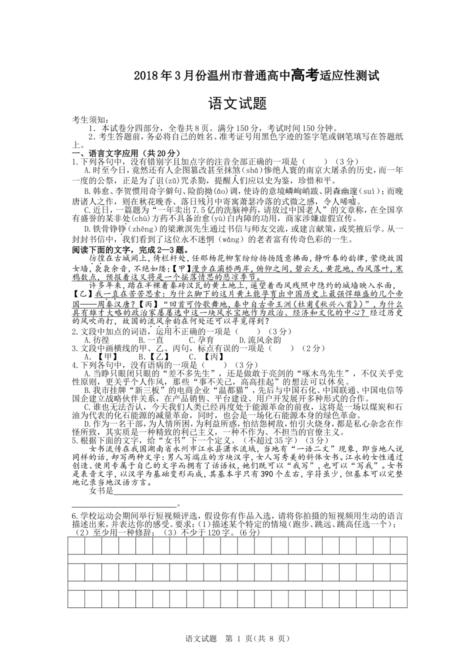 2018.3温州高考适应性考试语文试题及答案解析_第1页