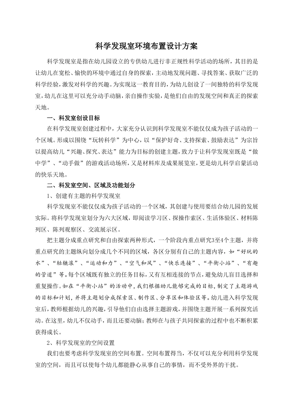 幼儿园科学发现室环境布置设计方案_第1页