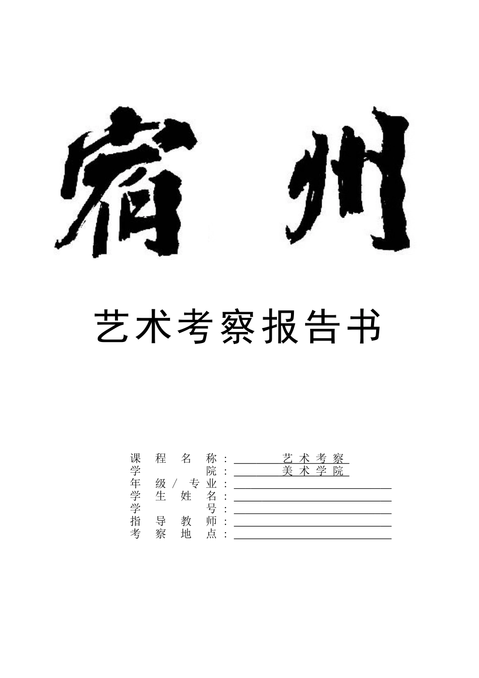 艺术考察模板范文_第1页