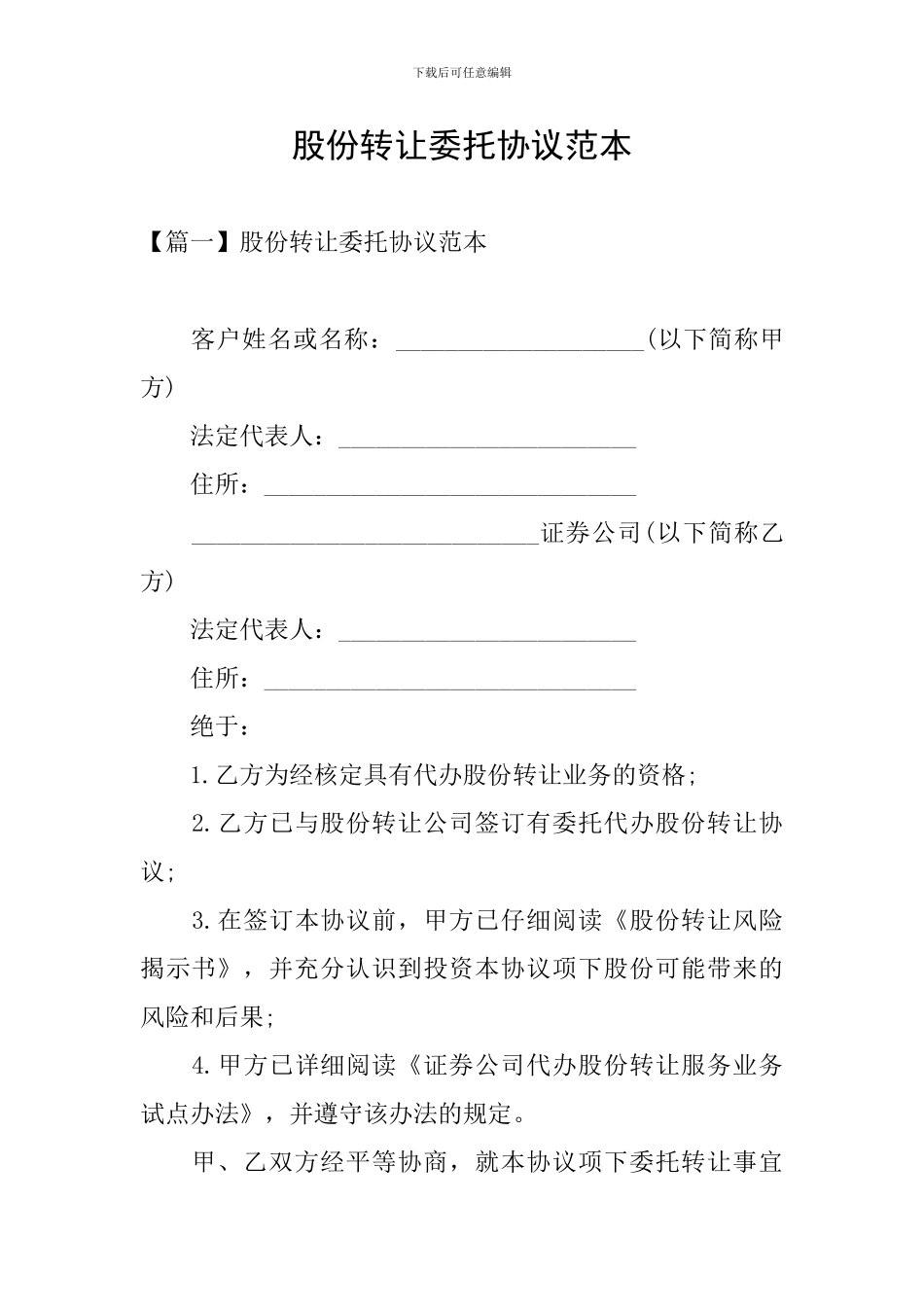 股份转让委托协议范本_第1页