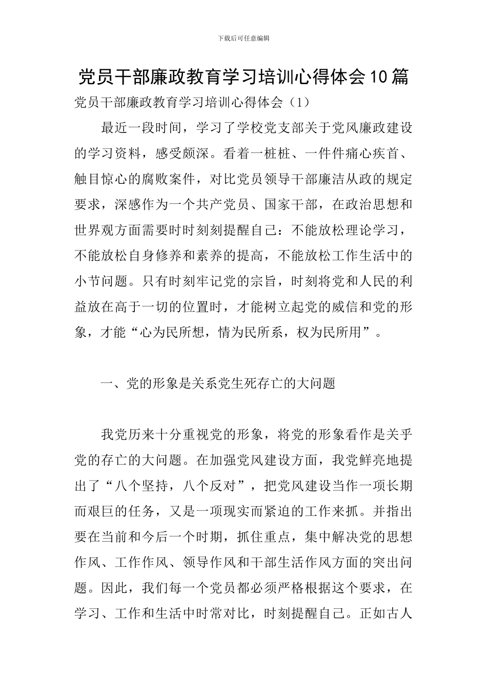 党员干部廉政教育学习培训心得体会10篇_第1页
