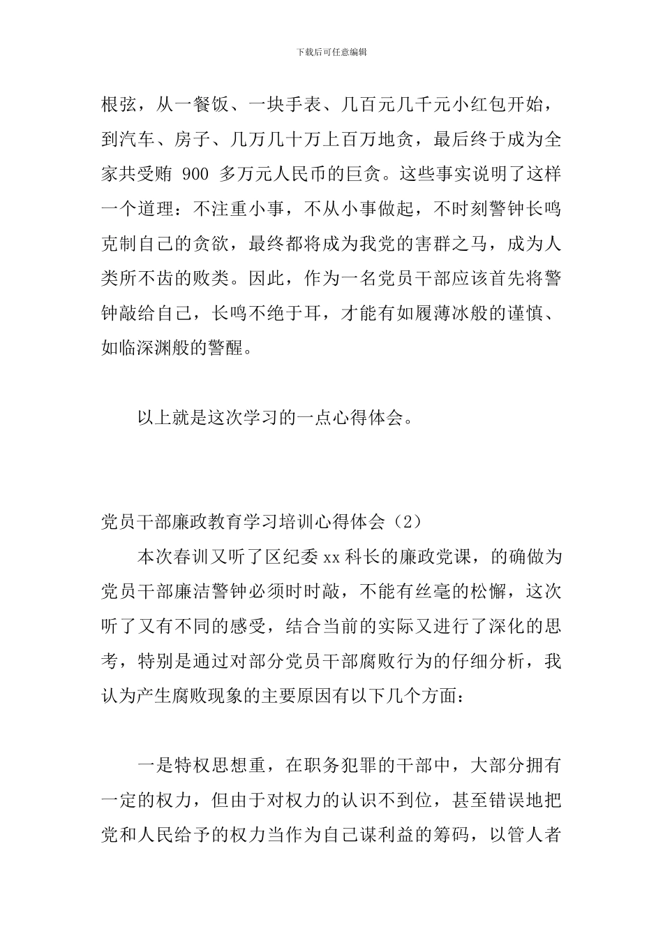 党员干部廉政教育学习培训心得体会10篇_第3页