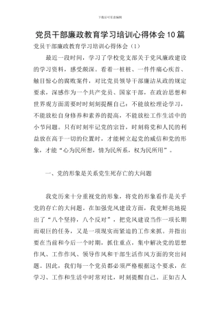 党员干部廉政教育学习培训心得体会10篇