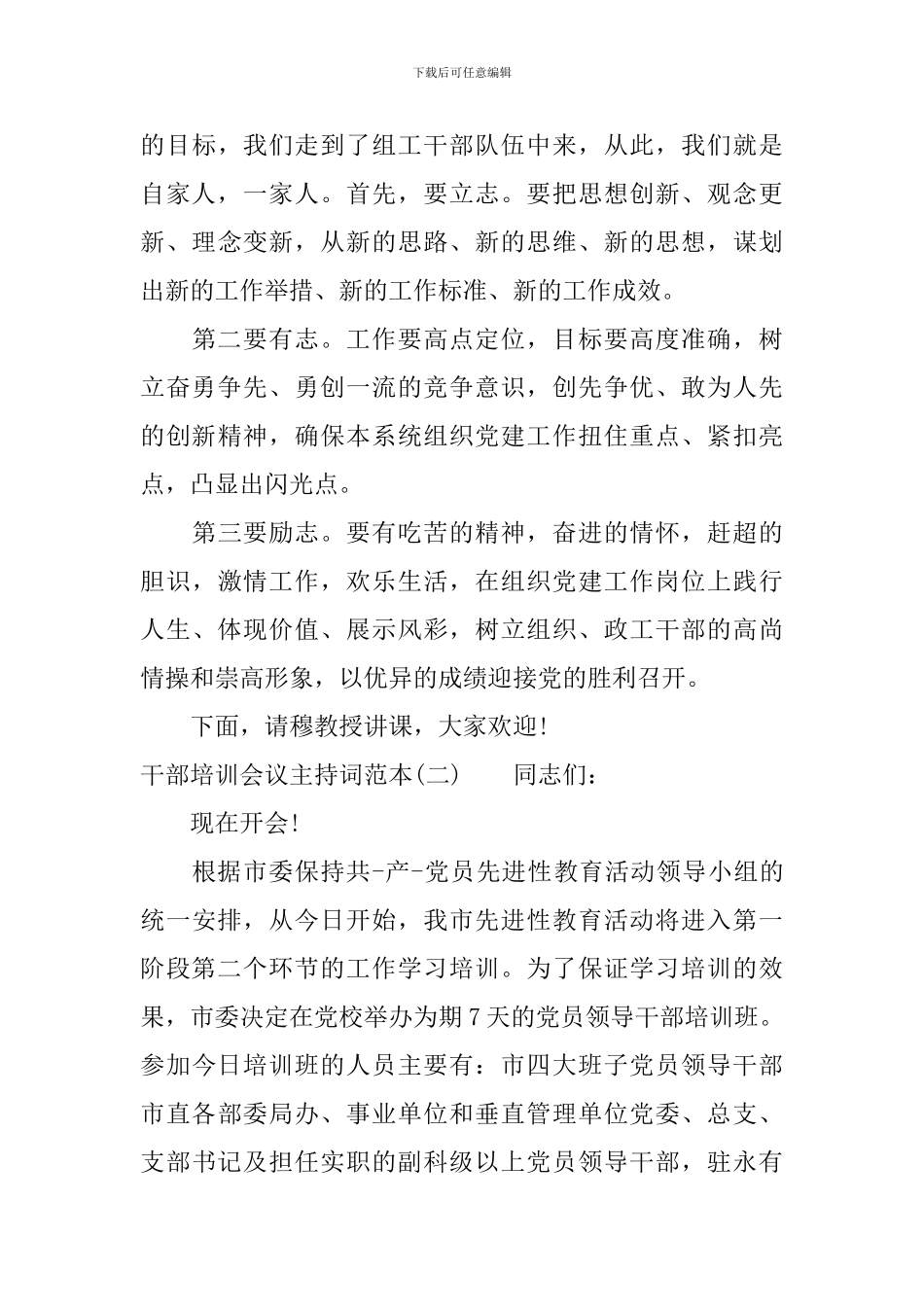 干部培训会议主持词范本_第3页