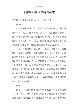 干部培训会议主持词范本