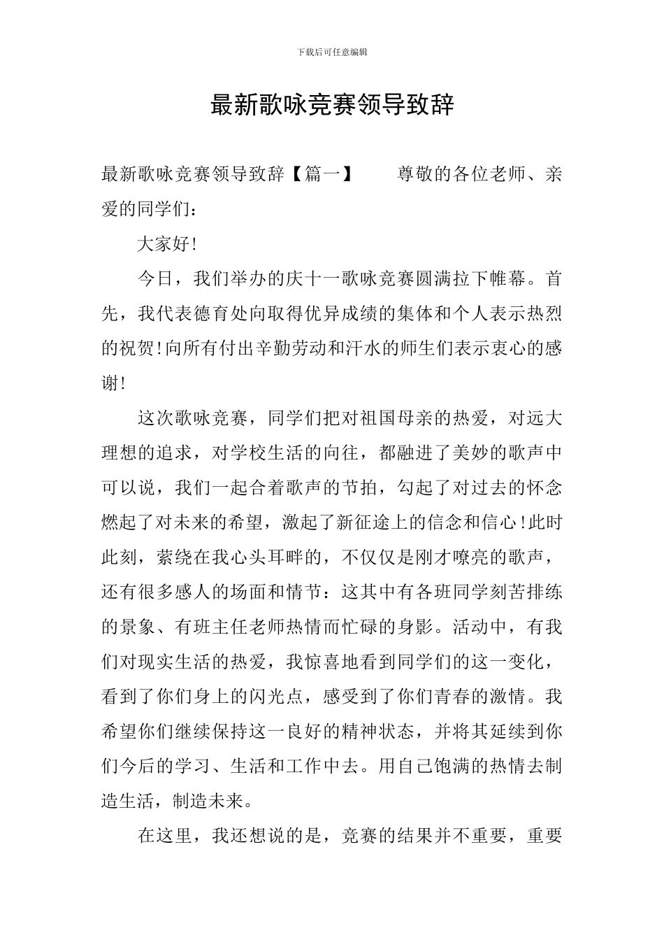 最新歌咏比赛领导致辞_第1页