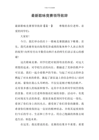 最新歌咏比赛领导致辞