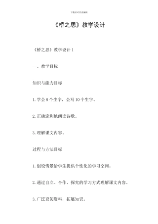 《桥之思》教学设计