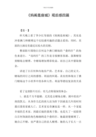 《妈阁是座城》观后感四篇