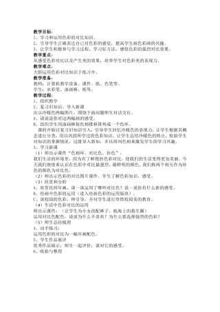 色彩的对比教学设计