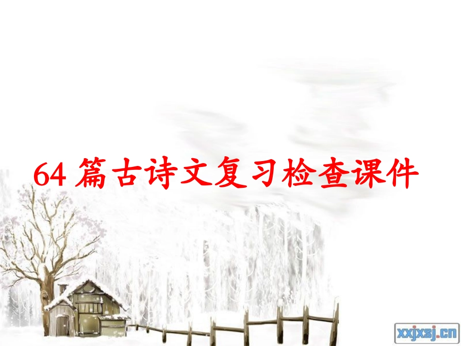 新课标高考64篇古诗文默写复习检查课件_第1页