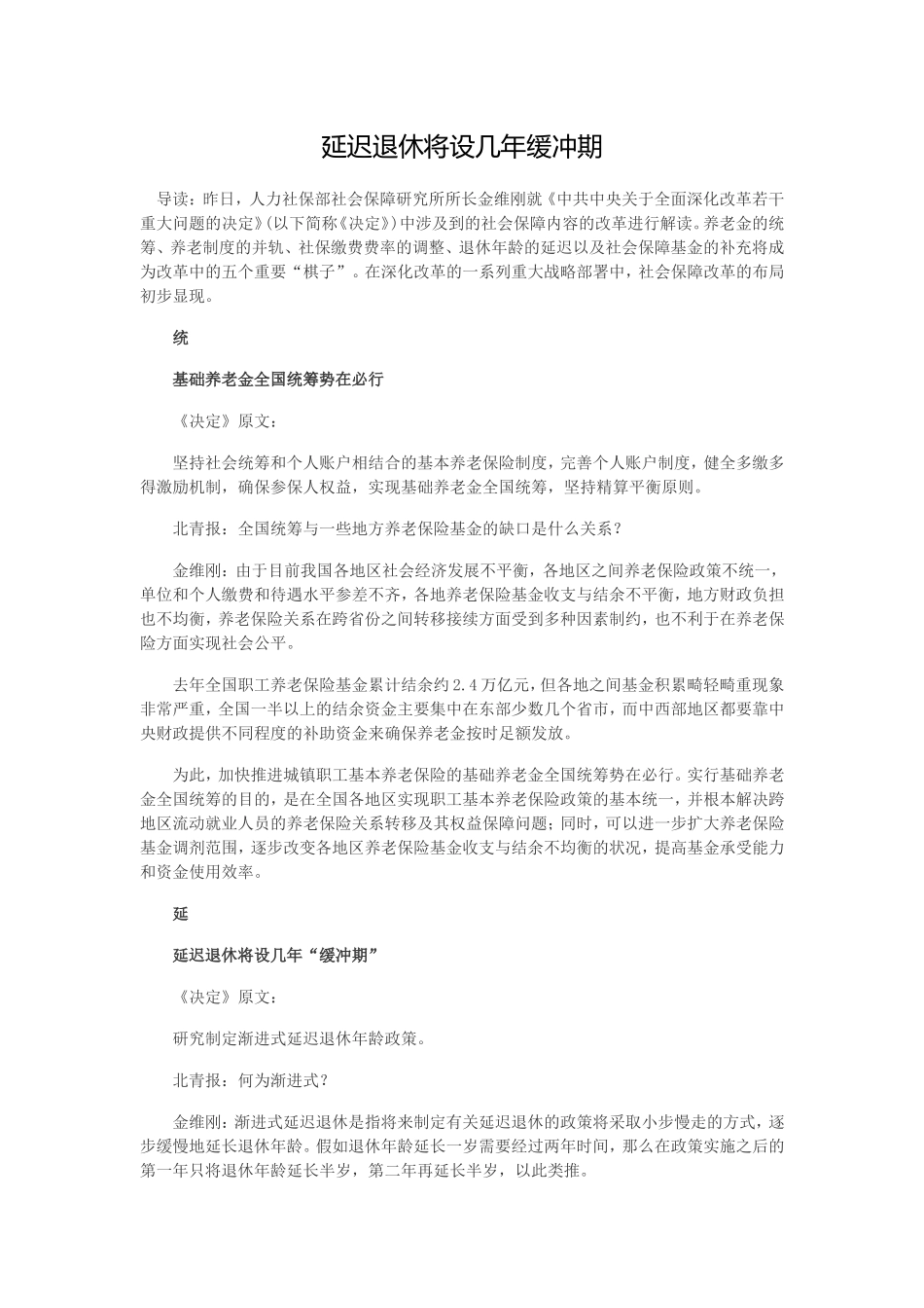 延迟退休将设几年缓冲期_第1页