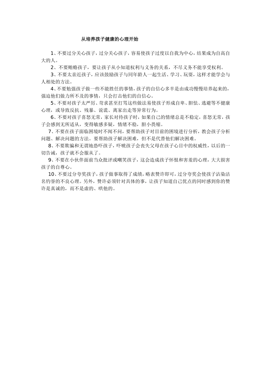 培养孩子健康的心理_第1页