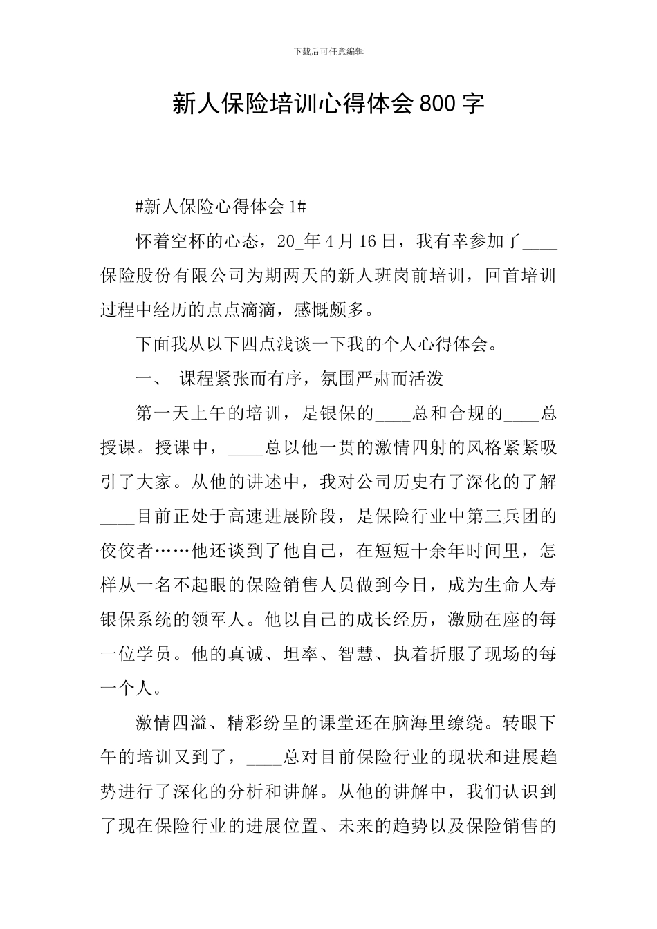 新人保险培训心得体会800字_第1页