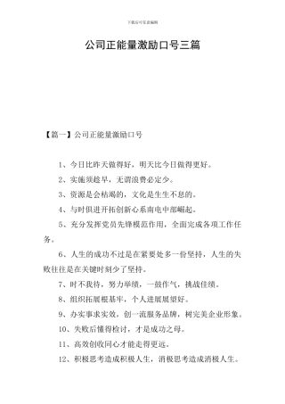 公司正能量激励口号三篇