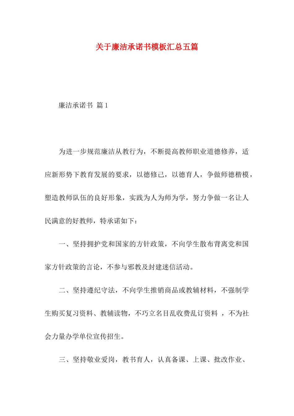 廉洁承诺书模板汇总五篇_第1页