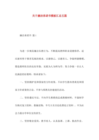 廉洁承诺书模板汇总五篇