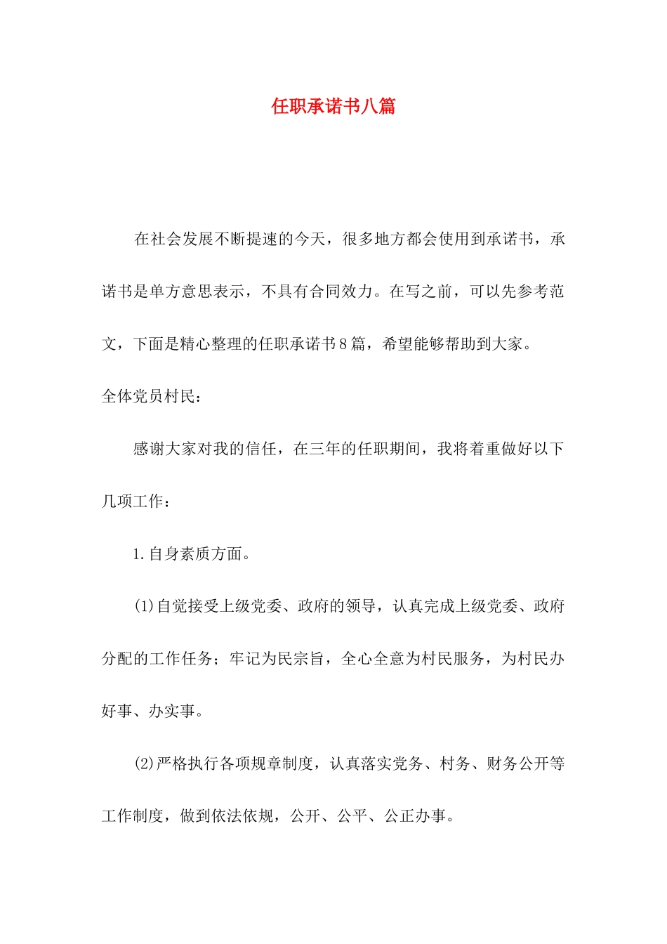 任职承诺书八篇_第1页