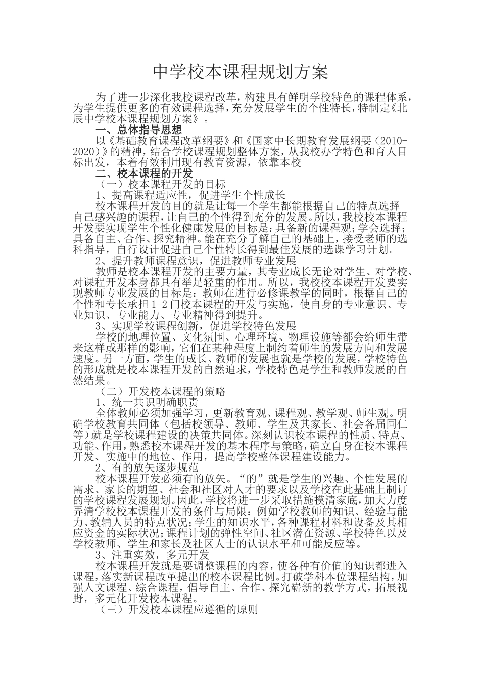 中学校本课程规划方案_第1页