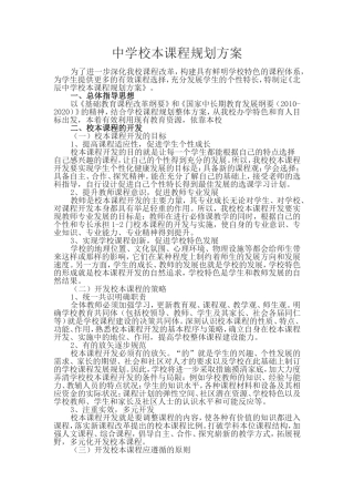 中学校本课程规划方案