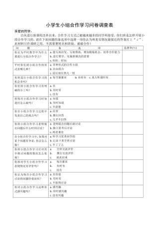 小学生小组合作学习问卷调查表