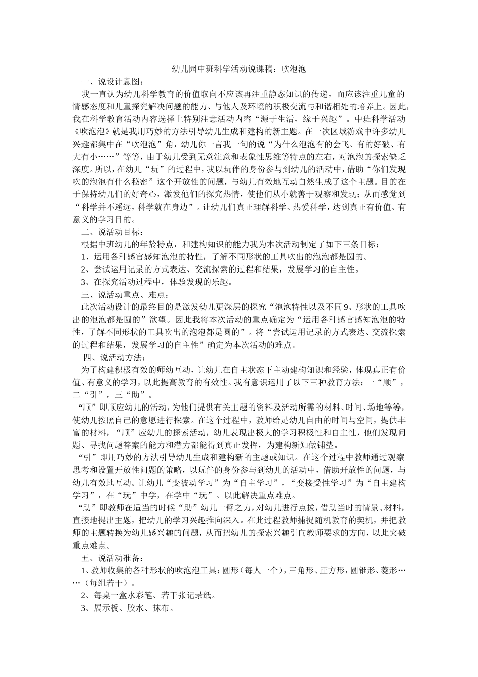 幼儿园中班科学活动说课稿：吹泡泡_第1页
