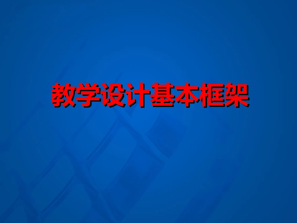 教学设计基本框架_第1页