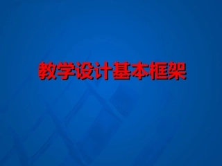 教学设计基本框架