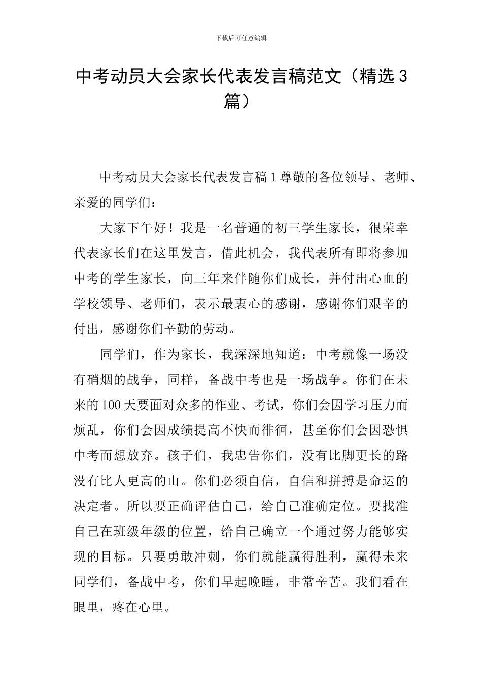 中考动员大会家长代表发言稿范文_第1页