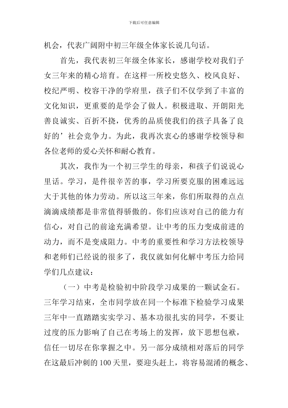中考动员大会家长代表发言稿范文_第3页