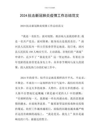2024抗击新冠肺炎疫情工作总结范文