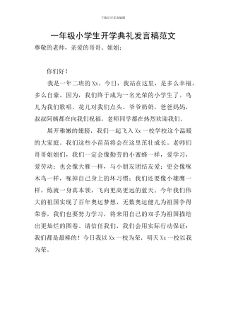 一年级小学生开学典礼发言稿范文
