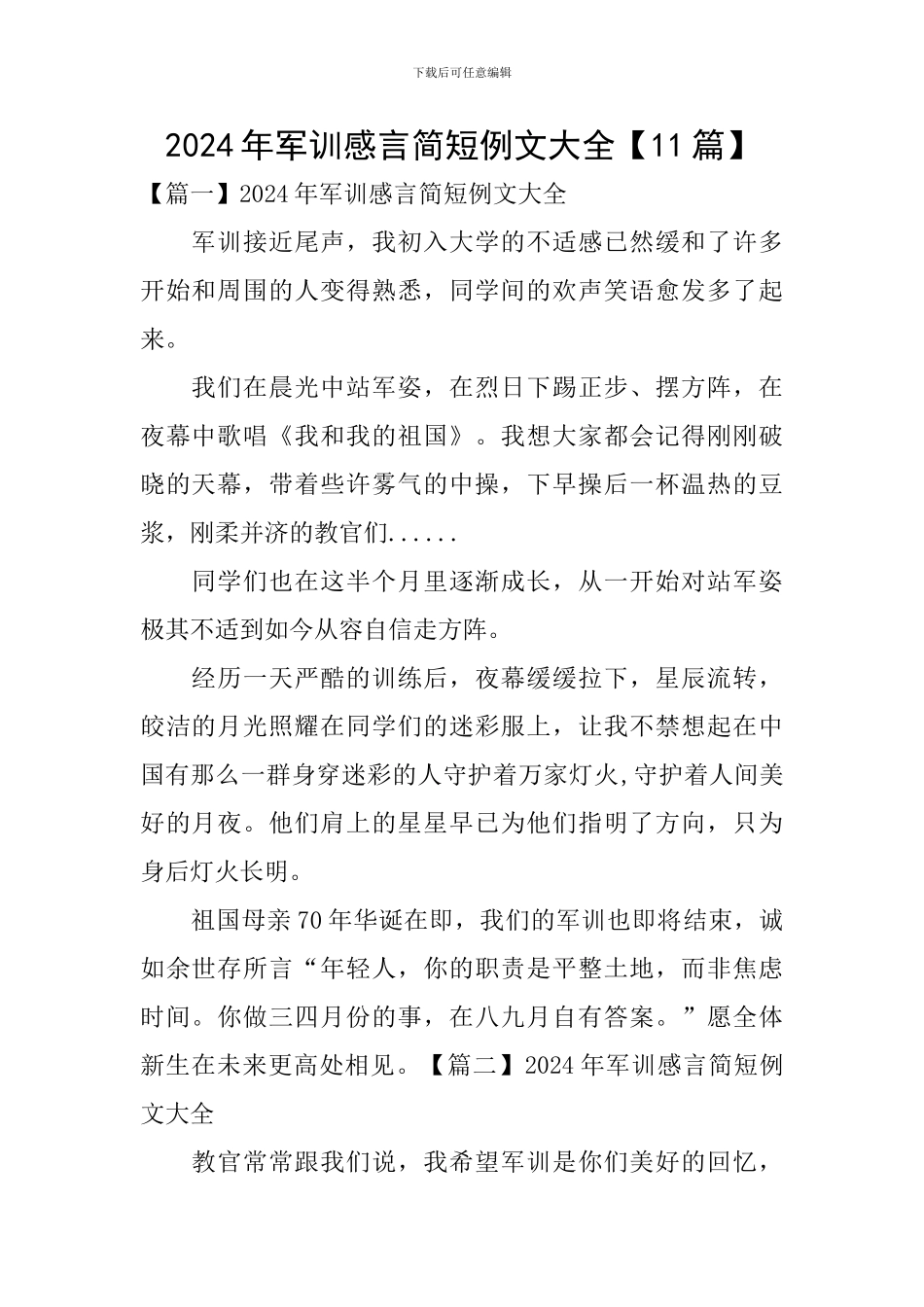 2024年军训感言简短例文大全_第1页