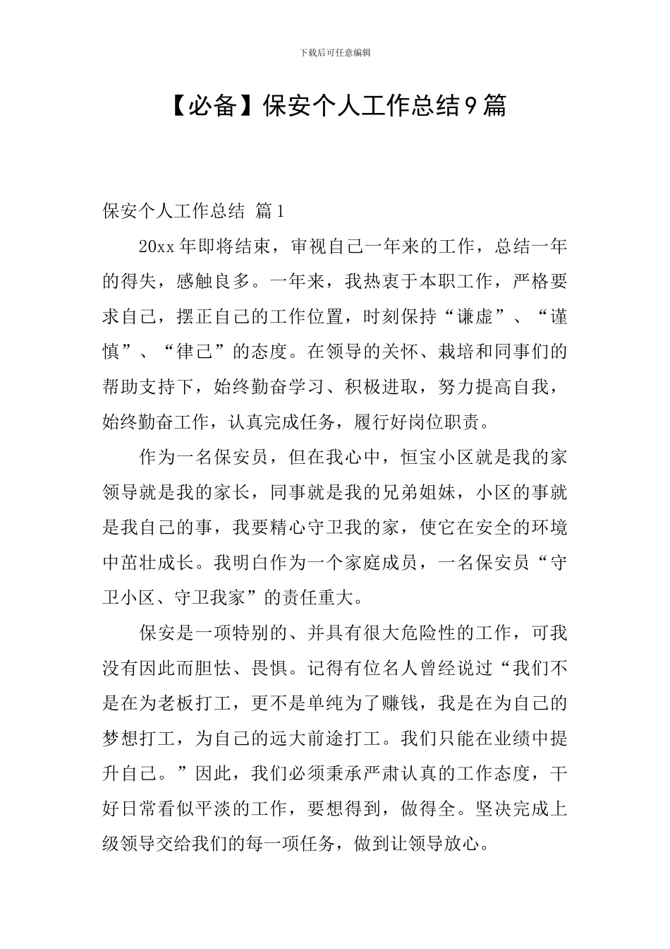 保安个人工作总结9篇_第1页
